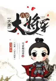 《大唐：八岁大将军》小说封面