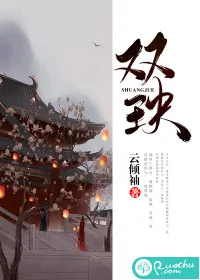 《双玦》小说封面