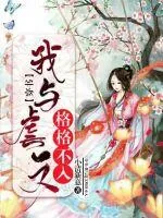 《穿书：我与虐文格格不入》小说封面