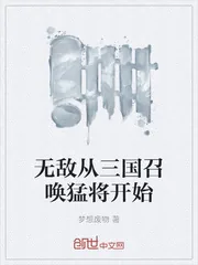 《无敌从三国召唤猛将开始》小说封面