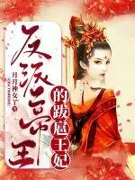 《反派帝王的跋扈原配》小说封面