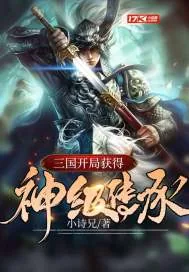 《三国：开局获得神级传承》小说封面