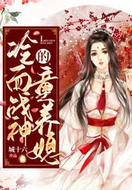 《冷面战神的童养媳》小说封面