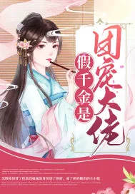 《假千金是团宠大佬》小说封面