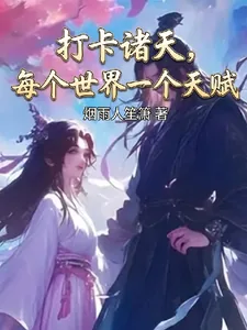 《打卡诸天，每个世界一个外挂》小说封面