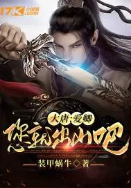 《大唐：爱卿，您就出山吧！》小说封面