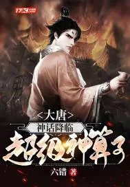 《大唐：神话降临，超级神算子》小说封面