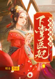 《下堂医妃她是满级大佬》小说封面