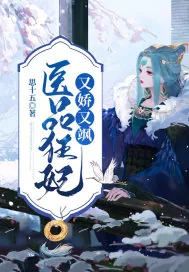 《医品狂妃又娇又飒》小说封面