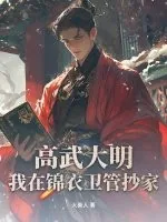 《高武大明：我在锦衣卫管抄家》小说封面