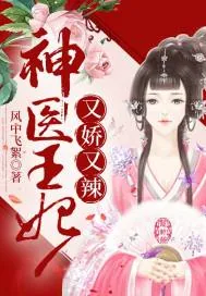 《神医王妃又娇又辣》小说封面