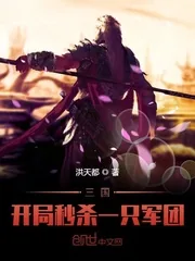 《三国：开局秒杀一只军团》小说封面