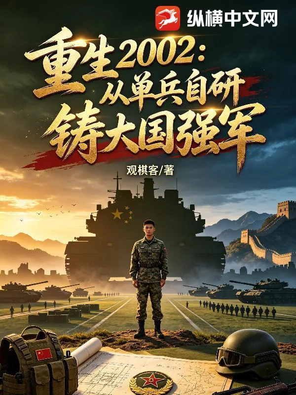 《重生2002：从单兵自研铸大国强军》小说封面