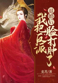 《退婚后我把反派脸打肿了》小说封面