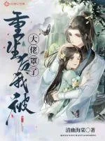 《重生后我被大佬罩了》小说封面