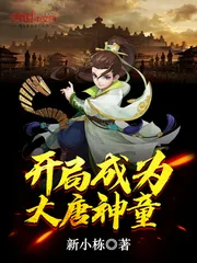 《开局成为大唐神童》小说封面