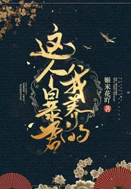 《这个暴君，我养的！》小说封面