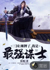 《三国：摊牌了，我是最强谋士》小说封面