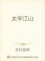 《太平江山》小说封面