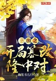 《三国之开局篡改隆中对》小说封面