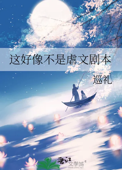 《这好像不是虐文剧本》小说封面