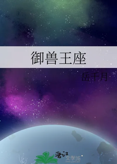 《御兽王座》小说封面