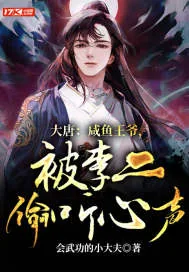 《大唐：咸鱼王爷，被李二偷听心声》小说封面