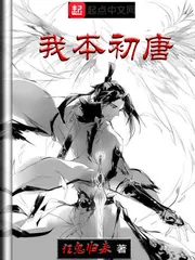 《我本初唐》小说封面
