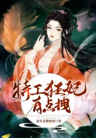 《特工狂妃有点拽》小说封面