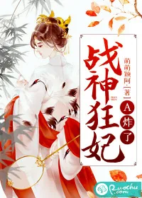 《战神狂妃A炸了》小说封面