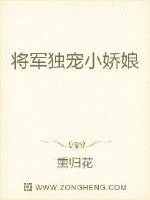 《将军独宠小娇娘》小说封面