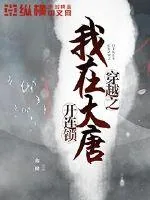 《穿越之我在大唐开连锁》小说封面