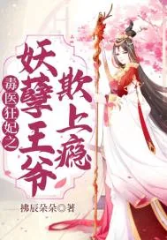 《毒医狂妃之妖孽王爷欺上瘾》小说封面