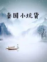 《秦国小坑货》小说封面