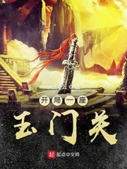 《开局一座玉门关》小说封面