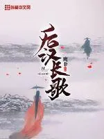 《后汉长歌》小说封面