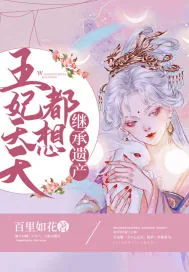 《王妃天天都想继承遗产》小说封面