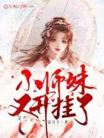 《小师妹又开挂了》小说封面