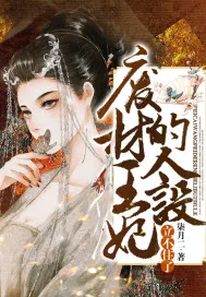 《废材王妃的人设立不住了》小说封面