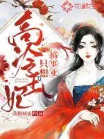 《高冷王妃只想搞事业》小说封面