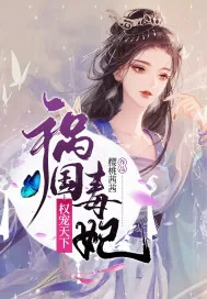 《祸国毒妃权宠天下》小说封面