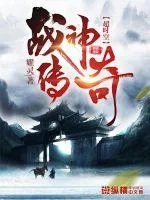 《超时空战神传奇》小说封面