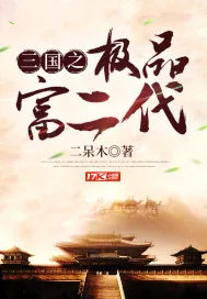 《三国之极品富二代》小说封面