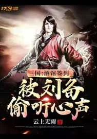 《三国:酒馆签到，被刘备偷听心声！》小说封面