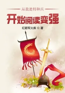 《从我是特种兵开始阅读变强》小说封面
