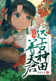 《穿到远古种田养夫君》小说封面