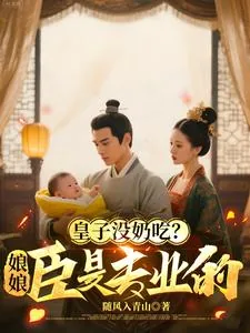 《皇子没奶吃？娘娘，臣是专业的》小说封面