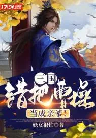 《三国：错把曹操当成亲爹！》小说封面