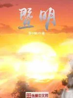 《暨明》小说封面