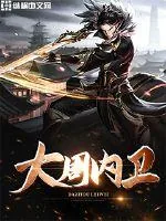 《大周内卫》小说封面